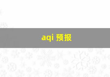 aqi 预报